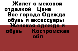Жилет с меховой отделкой › Цена ­ 2 500 - Все города Одежда, обувь и аксессуары » Женская одежда и обувь   . Костромская обл.